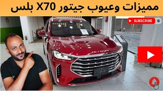 عيوب جيتور X70 بلس 2024 ومميزاتها وتقييم شامل لها [upl. by Sandy]