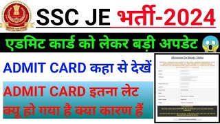 SSC JE admit card 2024  इस बार एडमिट कार्ड इतना लेट क्यू हो गया है  ADMIT CARD कहा से देखें [upl. by Bradstreet]