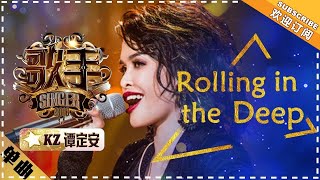 KZ谭定安 《Rolling in the Deep》单曲纯享《歌手2018》第5期 Singer2018【歌手官方频道】 [upl. by Saitam]