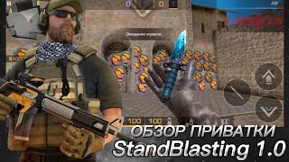 ОБЗОР ПРИВАТКИ StandBlasting 10  ПРИВАТКА StandBlasting  ПРИВАТНЫЙ СЕРВЕР ПО Standoff 2 [upl. by Ioab430]