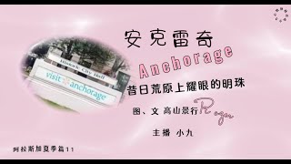 安克雷奇Anchorage阿拉斯加系列夏11Alaska Series11）小九心情驿栈 [upl. by Zeralda]