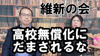 【維新の会 私立高校完全無償化という愚策】 [upl. by Genia]