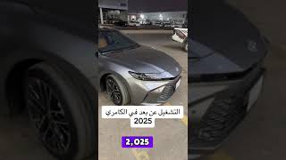 تويوتا كامري 2025 الجديدة كليا [upl. by Zabrine]