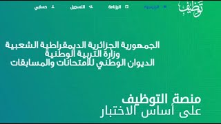 طريقة التسجيل في منصة التوظيف مقتصد، مشرف تربية، مستشار التوجيه والإرشاد onec concours [upl. by Onirotciv]