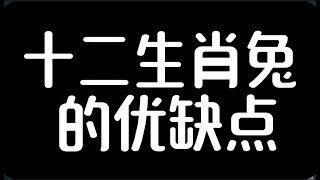 十二生肖兔的优缺点星座 生肖 生肖運勢 生肖鼠 感情 生肖馬 生肖兔 生肖牛 生肖運程 生肖配對 生肖虎 生肖龙生肖蛇生肖羊生肖猴属相生肖鸡生肖狗生肖猪八字命理 [upl. by Netloc]