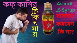 Ascoril LS Syrup  Best Cough Syrup  Use  Dose Side Effects and Benefit in Bengali [upl. by Anitsahs]