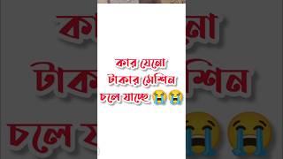 সবার জীবন এক না 😭😥 bongotv foryou [upl. by Attiuqram]