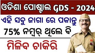 Odisha Postal GDS Recruitment 2024ଏହି ସବୁ ଜାଗାରେ ପକାଇଲେ ୧୦୦ ପାଇବେ ଚାକିରିOdisha Postal GDS Job [upl. by Hgeilhsa]