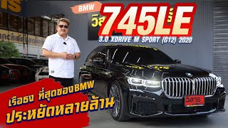 Ep280 รีวิว BMW 745LE 30 XDRIVE M SPORT G12 ปี 2020 [upl. by Tallbot]