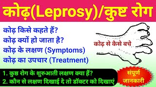 कोढ़ Leprosy या कुष्ठ रोग  kodh rog  leprosy disease  leprosy symptoms treatment caused  bio [upl. by Ophelie451]