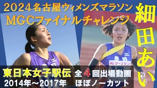 パリ五輪マラソン補欠・細田あい選手の過去映像（東日本女子駅伝より大学時代）東日本女子駅伝から世界へ！ [upl. by Abott]