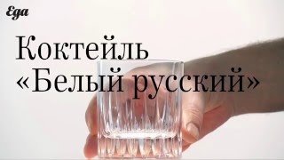 Коктейль quotБелый русскийquot Пошаговый рецепт [upl. by Now330]