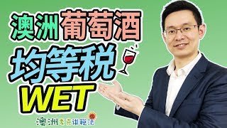 澳洲葡萄酒均等税 澳洲麦克讲税法64 [upl. by Ynobe]