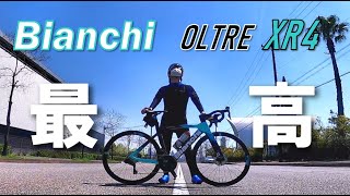 【ロードバイク】Bianchi OLTRE XR4のシェイクダウン！ネタバレだけど最高でした。【ビアンキ】【オルトレ】【2022年】【庄内川】【インプレッション】【カウンターヴェイル】【初乗り】 [upl. by Annalise]