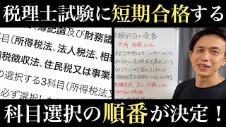 【税理士試験】短期合格のための科目選択の順番が決定しました！ [upl. by Daryn]