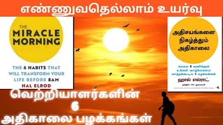 🔥Miracle Morning Book Review🔥 வெற்றியாளர்களின் 6 அதிகாலை பழக்கங்கள் Success people 6 Morning Habit [upl. by Jeniece805]