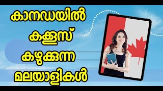 കാനഡയിൽ കക്കൂസ് കഴുക്കി മലയാളി വിദ്യാർത്ഥികൾ [upl. by Ramaj235]