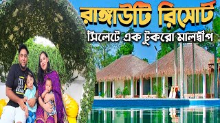 Rangauti Resort  রাঙ্গাউটি রিসোর্ট 🌴🏡Best Budget Luxury Resort In Sylhet Division [upl. by Aihcropal]