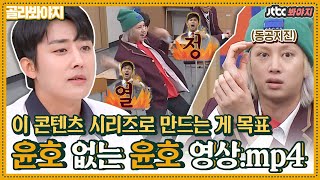 골라봐야지 비활동기인데 꾸준히 출연하는 아이돌이 있다 윤호 없는 윤호 영상mp4｜아는 형님｜JTBC 200829 방송 외 [upl. by Gabbie]