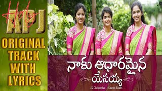 నాకు ఆధారమైన యేసయ్యా ట్రాక్ amp లిరిక్స్ Naku adaramaina yesayya track and lyrics  holyapj8442 🛐♥️ [upl. by Leirvag]