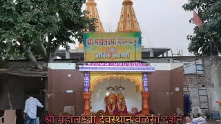 श्री महालक्ष्मी देवस्थान वळसा संपुर्ण दर्शन  Shree mahalakshmi devsthan deulgav walsa [upl. by Dorrehs318]