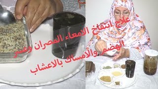 علاج انتفاخ المصران وعسر الهضم والامساك بالاعشاب [upl. by Iey]