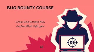 Cross Site Scripts XSS  حقن أكواد الجافا سكربت [upl. by Alaine]