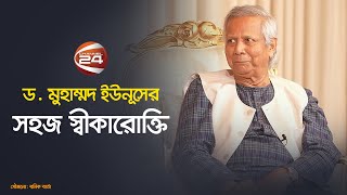 যদি বলে নির্বাচন দিয়ে দেন তাহলে আমরা নির্বাচনের জন্য প্রস্তুত ড ইউনূস  Dr Yunus  Chief Adviser [upl. by Sorcha]