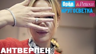 Орёл и Решка Кругосветка  Антверпен Бельгия 1080p HD [upl. by Hadrian115]