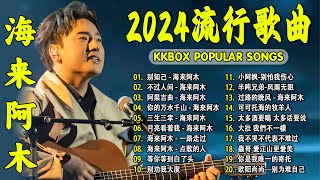 2024中国大陸流行歌曲 不能不听的50首精选歌【動態歌詞Lyrics】2024好听的流行歌曲 💖别知己  海来阿木 \ 不过人间 \ 阿果吉曲 \ 你的万水千山 \ 三生三幸 💓 [upl. by Mcintosh869]