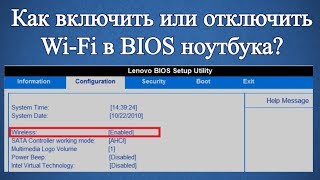 Как включить или отключить Wi Fi в BIOS ноутбука [upl. by Anitnas]