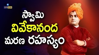 స్వామి వివేకానంద మరణ రహస్యం  The unknown reason behind the death of Swami Vivekananda [upl. by Hunter]