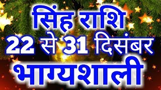 Singh rashi saptahik rashifal 22 december se 31 december 2018Leo weekly horoscope [upl. by Tanya]