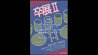 令和6年度愛知県立瀬戸工科高校工芸デザイン科卒業制作展名古屋市民ギャラリー矢田【卒展Iデザインコース】【卒展Ⅱセラミック陶芸コース】ともに10時30分から18時まで。※最終日は17時まで [upl. by Ecinue]