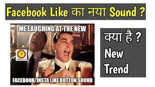 FACEBOOK NEW LIKE BUTTON SOUND  FACEBOOK NEW LIKE BUTTON TREND [upl. by Yruama]