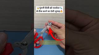 कैंची को तेज़ करने का देसी जुगाड़🤯🔥mini wood toywood working art skillshand craft ideas shorts [upl. by Essex898]