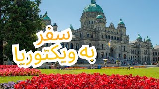 Walking tour in VictoriaBC 2024 vlog کانادا [upl. by Rasec]