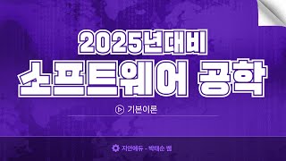 박태순전산직  2025년 7급 대비 소프트웨어공학 기본이론 오리엔테이션합격전략 [upl. by Dlaregztif]