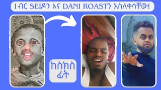 1ብር seidomartialartን እና dani roast አስለቀሳቸው 1birr 1ብር ethiopia [upl. by Notlem]