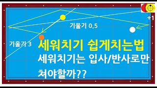 363 B 기울기 계산법 세워치기 응용하기 3  세워치기 쉽게치기  3쿠션치는법 [upl. by Netniuq]