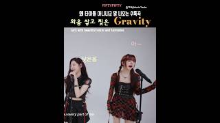 라이브 잘들려 화음 쌓고 찢은 그래비티 이곡 사랑하는 사람 손 fiftyftifty gravity [upl. by Ilenay]