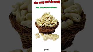 Kaju khane ke fayde। काजू में पाए जाने वाले पोषक तत्व [upl. by Kath]