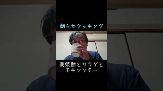 サラダからアテになり、こんがりソテーでライスも進む珠玉のおうち定食🥃🧀🥗🍗🍄🍚🥢🎶 朗らかクッキング「麦焼酎とサラダとチキンソテー」 Shorts おうちごはん チキンソテー サラダ 晩酌 [upl. by Aneleiram]