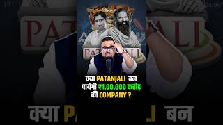 क्या Patanjali बन पायेगी ₹100000 करोड़ की Company  shorts fmcg success business [upl. by Ettenig]