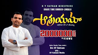 ఆశ్రయమా ఆధారమా నీవే నా యేసయ్య ASRAYAMA ADHARAMA  Latest Christian song  K Y Ratnam [upl. by Knowles]