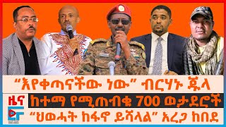 የፊማርሻሉ ምሬትና ዛቻ፣ “ህወሓት ከፋኖ ይሻላል” አረጋ፣ የሽመልስ ዉሳኔና የኦሮሚያው ድብደባ፣ ከተማ የሚጠብቁ 700 ወታደሮች፣ ድሮኑ ተከሰከሰ EF [upl. by Anaejer452]