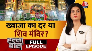 Halla Bol Full Episode विश्व प्रसिद्ध अजमेर दरगाह पर कानूनी लड़ाई  Ajmer Dargah Anjana Om Kashyap [upl. by Notelrac644]