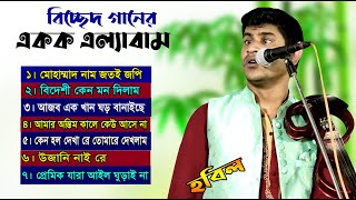 হবিল সরকারের জনপ্রিয় একক এল্যাবামের গান ।। Hobil Sorkar 7 Baul Song ।। ৭টি বিচ্ছেদ গান ।। বাউল হবিল [upl. by Anson]