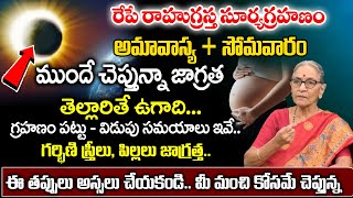 Ananthalakshmi  రేపే సూర్యగ్రహణం  Surya Grahanam April 8th 2024  Significance of Solar Eclipse [upl. by Ahsilrac]