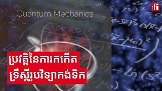 ប្រវត្តិនៃការកកើតទ្រឹស្តីរូបវិទ្យាកង់ទិក [upl. by Bacon]